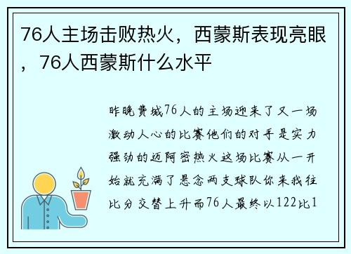 76人主场击败热火，西蒙斯表现亮眼，76人西蒙斯什么水平