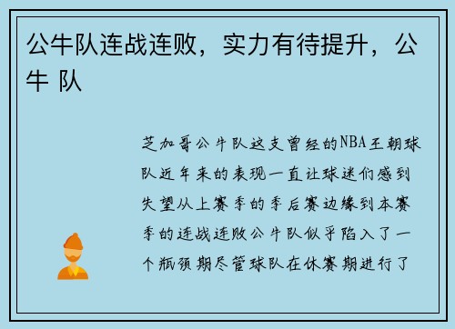 公牛队连战连败，实力有待提升，公牛 队