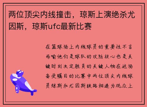 两位顶尖内线撞击，琼斯上演绝杀尤因斯，琼斯ufc最新比赛
