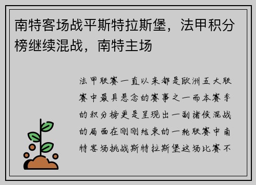 南特客场战平斯特拉斯堡，法甲积分榜继续混战，南特主场