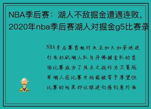 NBA季后赛：湖人不敌掘金遭遇连败，2020年nba季后赛湖人对掘金g5比赛录像
