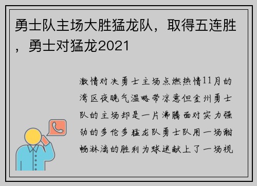 勇士队主场大胜猛龙队，取得五连胜，勇士对猛龙2021