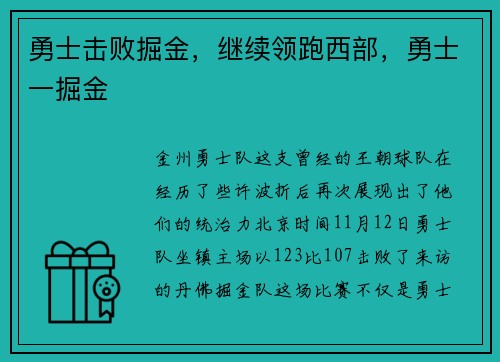 勇士击败掘金，继续领跑西部，勇士一掘金