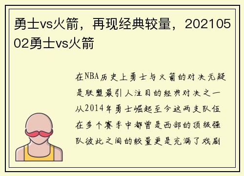 勇士vs火箭，再现经典较量，20210502勇士vs火箭