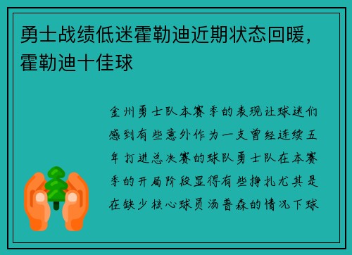 勇士战绩低迷霍勒迪近期状态回暖，霍勒迪十佳球