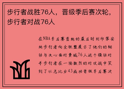 步行者战胜76人，晋级季后赛次轮，步行者对战76人