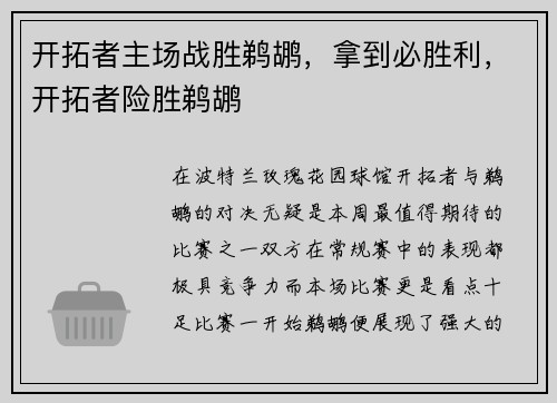 开拓者主场战胜鹈鹕，拿到必胜利，开拓者险胜鹈鹕