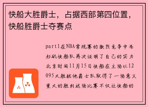 快船大胜爵士，占据西部第四位置，快船胜爵士夺赛点
