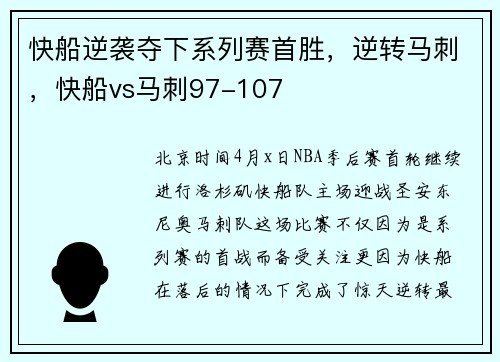 快船逆袭夺下系列赛首胜，逆转马刺，快船vs马刺97-107