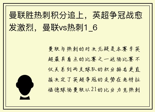 曼联胜热刺积分追上，英超争冠战愈发激烈，曼联vs热刺1_6