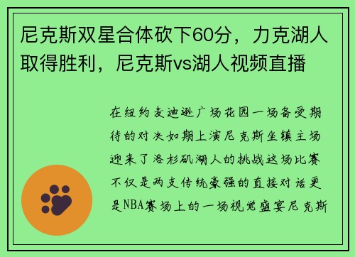 尼克斯双星合体砍下60分，力克湖人取得胜利，尼克斯vs湖人视频直播