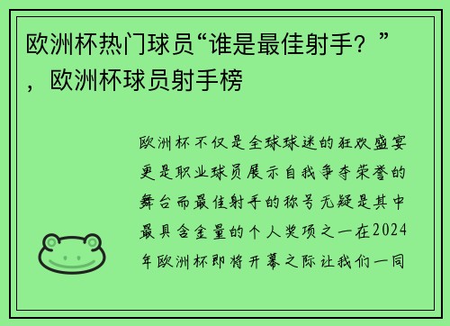 欧洲杯热门球员“谁是最佳射手？”，欧洲杯球员射手榜