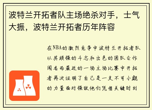 波特兰开拓者队主场绝杀对手，士气大振，波特兰开拓者历年阵容