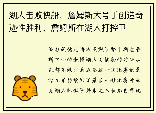 湖人击败快船，詹姆斯大号手创造奇迹性胜利，詹姆斯在湖人打控卫