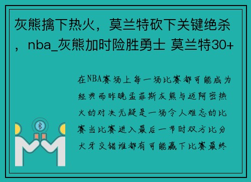 灰熊擒下热火，莫兰特砍下关键绝杀，nba_灰熊加时险胜勇士 莫兰特30+7