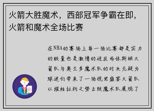 火箭大胜魔术，西部冠军争霸在即，火箭和魔术全场比赛