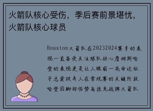 火箭队核心受伤，季后赛前景堪忧，火箭队核心球员