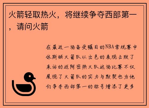 火箭轻取热火，将继续争夺西部第一，请问火箭