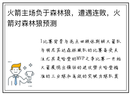 火箭主场负于森林狼，遭遇连败，火箭对森林狼预测
