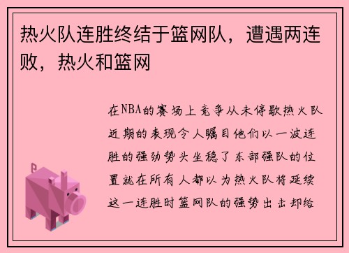 热火队连胜终结于篮网队，遭遇两连败，热火和篮网