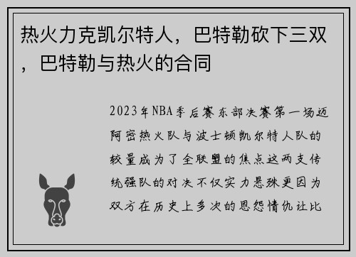 热火力克凯尔特人，巴特勒砍下三双，巴特勒与热火的合同