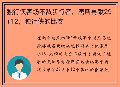 独行侠客场不敌步行者，唐斯再献29+12，独行侠的比赛