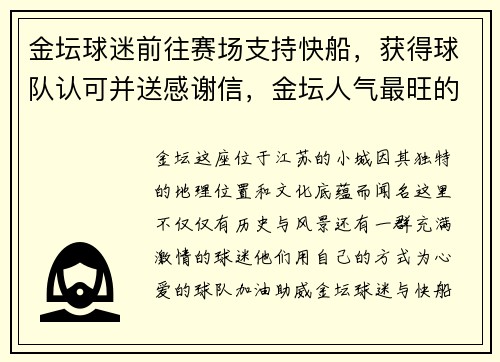 金坛球迷前往赛场支持快船，获得球队认可并送感谢信，金坛人气最旺的篮球的地方