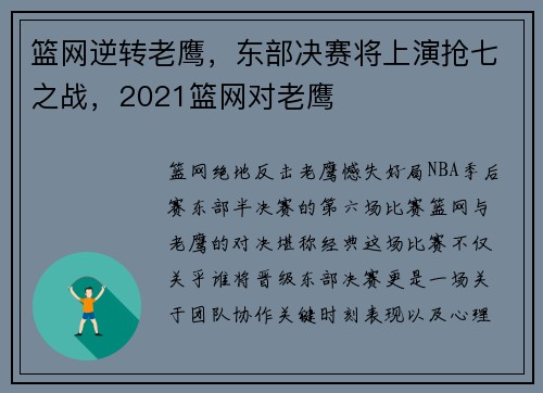 篮网逆转老鹰，东部决赛将上演抢七之战，2021篮网对老鹰