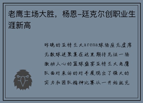 老鹰主场大胜，杨恩-廷克尔创职业生涯新高