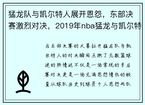猛龙队与凯尔特人展开恩怨，东部决赛激烈对决，2019年nba猛龙与凯尔特人