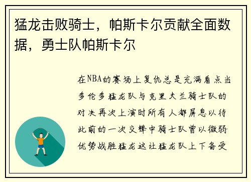 猛龙击败骑士，帕斯卡尔贡献全面数据，勇士队帕斯卡尔
