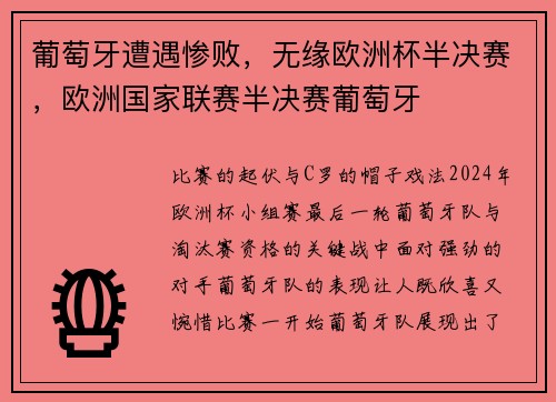 葡萄牙遭遇惨败，无缘欧洲杯半决赛，欧洲国家联赛半决赛葡萄牙