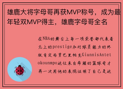 雄鹿大将字母哥再获MVP称号，成为最年轻双MVP得主，雄鹿字母哥全名