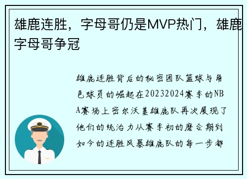 雄鹿连胜，字母哥仍是MVP热门，雄鹿字母哥争冠