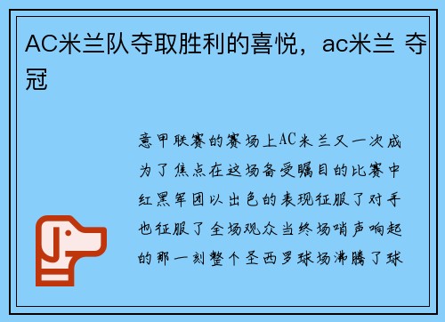 AC米兰队夺取胜利的喜悦，ac米兰 夺冠