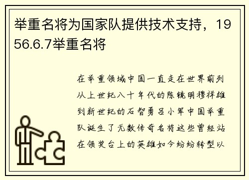 举重名将为国家队提供技术支持，1956.6.7举重名将