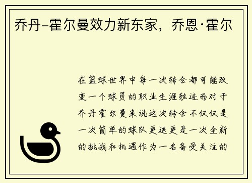 乔丹-霍尔曼效力新东家，乔恩·霍尔