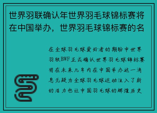 世界羽联确认年世界羽毛球锦标赛将在中国举办，世界羽毛球锦标赛的名称是