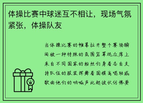 体操比赛中球迷互不相让，现场气氛紧张，体操队友
