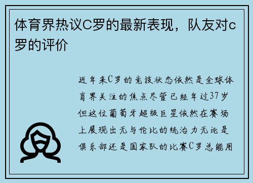 体育界热议C罗的最新表现，队友对c罗的评价