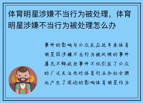 体育明星涉嫌不当行为被处理，体育明星涉嫌不当行为被处理怎么办