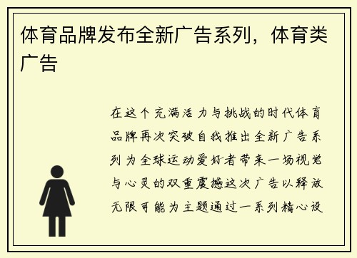 体育品牌发布全新广告系列，体育类广告