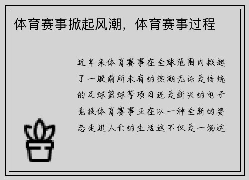 体育赛事掀起风潮，体育赛事过程