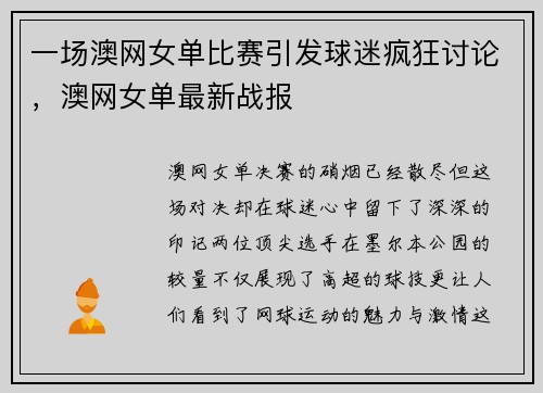 一场澳网女单比赛引发球迷疯狂讨论，澳网女单最新战报