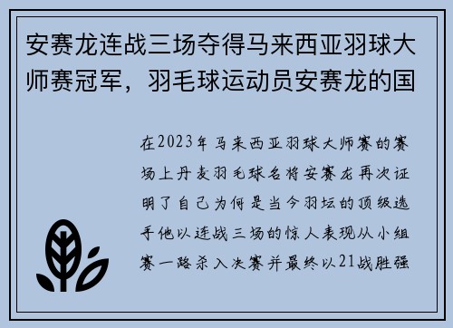 安赛龙连战三场夺得马来西亚羽球大师赛冠军，羽毛球运动员安赛龙的国籍是
