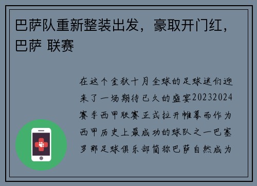 巴萨队重新整装出发，豪取开门红，巴萨 联赛