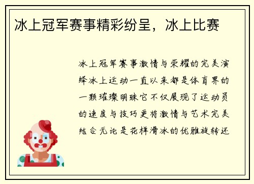 冰上冠军赛事精彩纷呈，冰上比赛