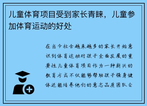 儿童体育项目受到家长青睐，儿童参加体育运动的好处