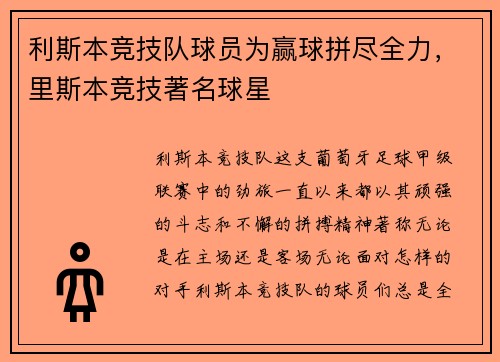 利斯本竞技队球员为赢球拼尽全力，里斯本竞技著名球星