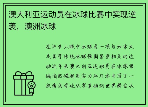澳大利亚运动员在冰球比赛中实现逆袭，澳洲冰球